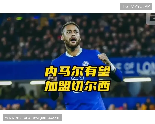切尔西瞄准“内马尔式”边路天才,打造爆炸性攻势迎来新篇章 切尔西瞄准“内马尔式”边路天才,打造爆炸性攻势迎来新篇章